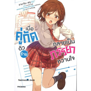 [พร้อมส่ง]หนังสือเมื่อคู่กัดตัวร้ายกลายเป็นภรรยาหวานใจ1LN