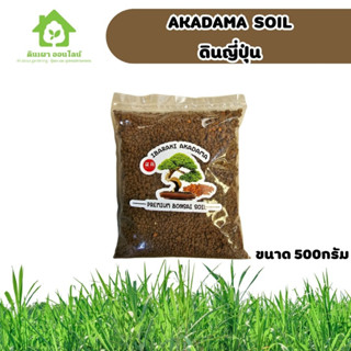 ดินญี่ปุ่น ดินอาคาดามะ Akadama soil 500กรัม