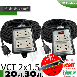 ชุดปลั๊กไฟสนาม VCT 2x1.5 ยาว 20ม. 30ม. NANO ปลั๊กพ่วง บล็อกยาง 4x4 สายไฟ พร้อมปลั้กยางตัวผู้   !! แถมฟรีคัตเตอร์ใหญ่