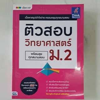 ติวสอบวิทยาศาสตร์ ม.2