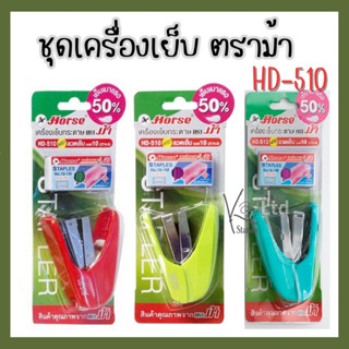 ชุดเครื่องเย็บตราม้า HD-510+ลวดสี จำนวน 1 ชุด