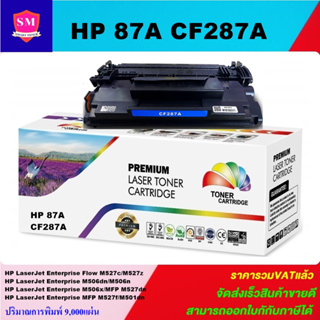 ตลับหมึกโทนเนอร์เทียบเท่า  HP 87A CF287A(ราคาพิเศษ) FOR HP LaserJet Enterprise Flow MFP M527z/M506dn/M527dn/M501dn