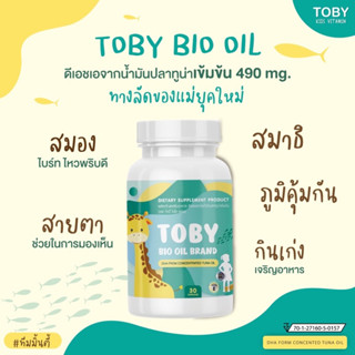 🔰ส่งฟรี🔰แท้มีบัตรตัวแทน TOBY BIO OIL โทบี้ ไบโอออย ช่วยเจริญอาหาร บำรุงสมอง