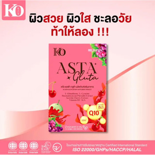 กลูต้า Asta ตัวใหม่ korich 🌺 เคโอริช 🌺