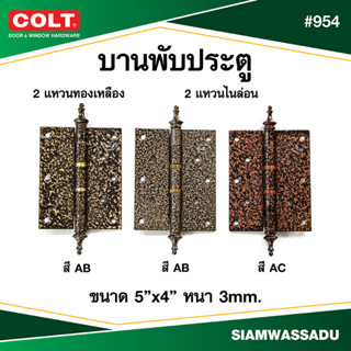 บานพับ #954 5"X4" (แหวนทองเหลือง, แหวนไนล่อน) สี AB, AC