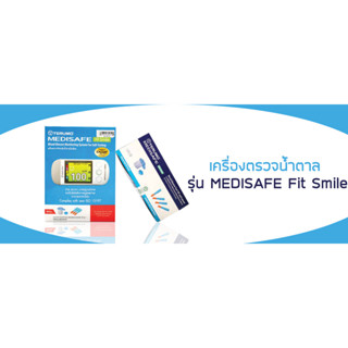 TERMO เครื่องตรวจวัดระดับน้ำตาลในเลือด รุ่นเมดิเซฟ อีเอ็กซ์ Fit Smile 1เครื่องแถมเข็มเจาะ30ชุด