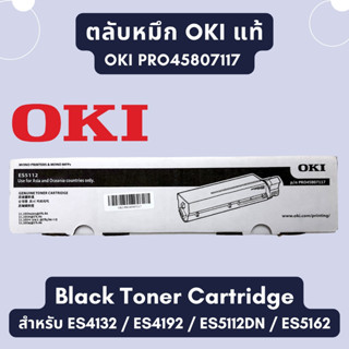 ตลับหมึกสีดำ OKI ES5112 (P/N PRO45807117) ของแท้  สำหรับ Oki ES5112dn