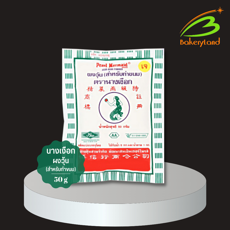 ผงวุ้นนางเงือก ผงวุ้น สูตร AA ซองขอบสีเขียว ตรานางเงือก ขนาด 50 กรัม