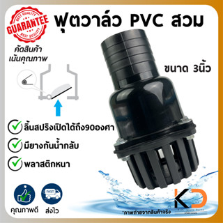 ฟุตวาล์วPVC ที่หลายคนหาซื้อมีขายเเล้วที่นี้!! หัวกะโหลกPVC สวมสายดูด ขนาด 2นิ้ว เเละ 3 นิ้ว พลาสติกหนาทนทาน ค่าส่งถูก