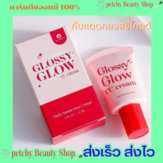 กันแดดกลอสซี่โกลด์ กันแดดสำหรับผิวหน้า Glossy Glow หน้าฉ่ำเงา 🔥มีของแถมทุกออเดอร์