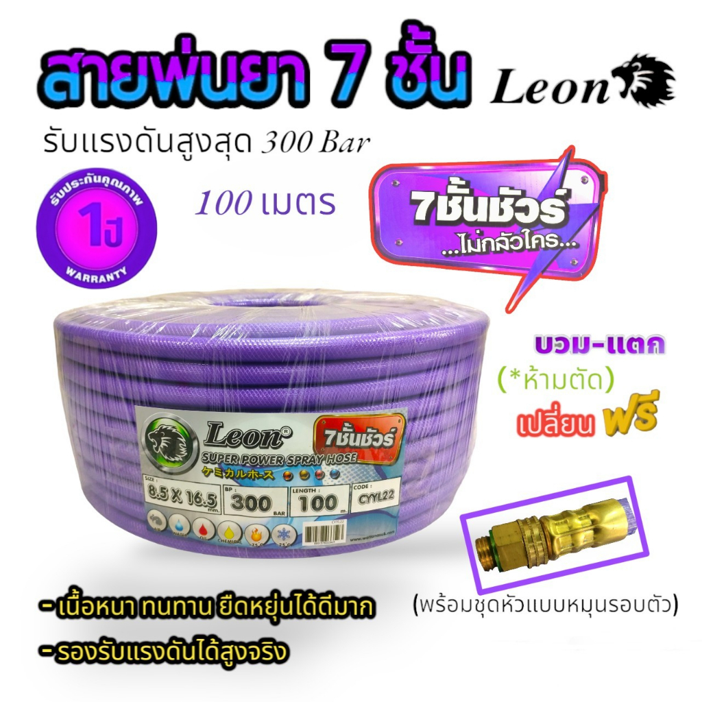 สายพ่นยา 7 ชั้น 100 เมตร หัวฟรี สีม่วง LEON (01-0349)