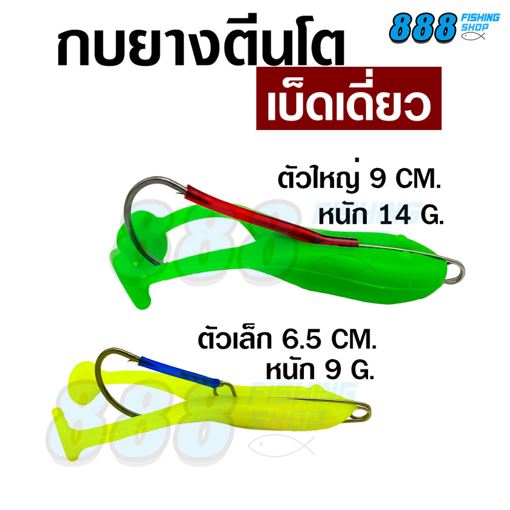 กบยางตีนโตเบ็ดเดี่ยว ไซส์ 6.5 / 9 cm. กบยางตีนโตพร้อมโครงเบ็ด กบยาง