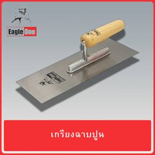 EAGLE ONE เกรียง เกรียงฉาบ เกรียงฉาบปูน เกรียงฉาบหน้าปูน สีเหลี่ยม ด้ามไม้ ขนาด 10 นิ้ว