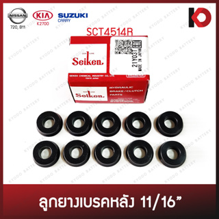 (10 ชิ้น/กล่อง) ลูกยางเบรคหลัง แบบแหวน ขนาด 11/16" NISSAN 720, B11 / KIA K2700 / SUZUKI CARRY ยี่ห้อ SEIKEN SC-4514R