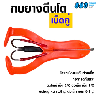 กบยางตีนโตเบ็ดคู่ ไซส์ 6.5 / 9 cm. กบยางตีนโตพร้อมโครงเบ็ด พร้อมส่ง