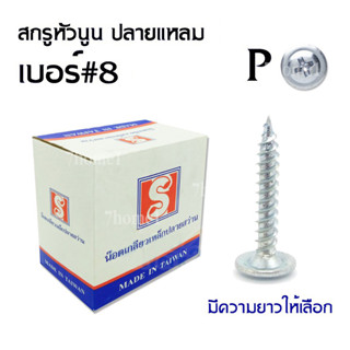 สกรูปลายแหลมหัวนูน หัวเวเฟอร์ หัวP เจาะไม้ ปลายแหลมคม เบอร์#8 มีหลายความยาว ขายยกกล่อง