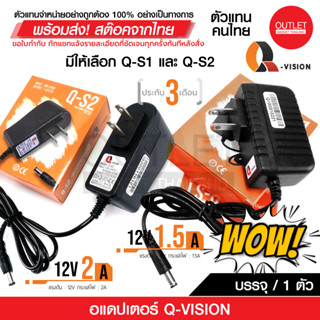 OUTLET : 12V Adapter Q-VISION แบบตัวเลือก A อแดปเตอร์กล้องวงจรปิด DC 5.5 x 2.1MM Q-VISION แท้ 100%