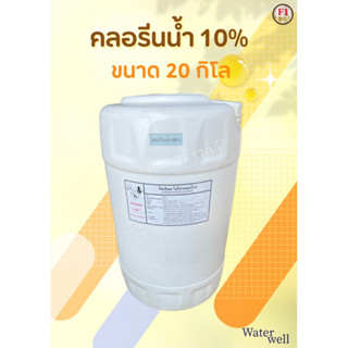 คลอรีนน้ำ10%สำหรับโรงน้ำดื่ม(ใช้ในการบำบัดน้ำดิบ) 20k.