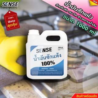 SENSE น้ำมันซักแห้ง (สำหรับผสมสี,ล้างคราบน้ำมัน) ขนาด 1000 ml +++สินค้าพร้อมจัดส่ง+++