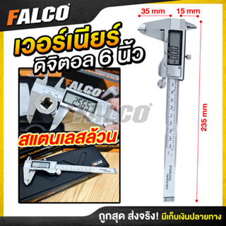 รับประกันสินค้า 1 ปี🔴FALCO เวอร์เนียดิจิตอล สแตนเลสทั้งอัน เวอร์เนียร์คาลิปเปอร์ ดิจิตอลคาลิปเปอร์ รับประกันสินค้า 7 วัน