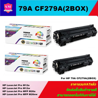 ตลับหมึกโทนเนอร์เทียบเท่า HP 79A CF279A(2กล่องราคาพิเศษ) FOR LaserJet Pro M12a/M12w/M26a/M26nw