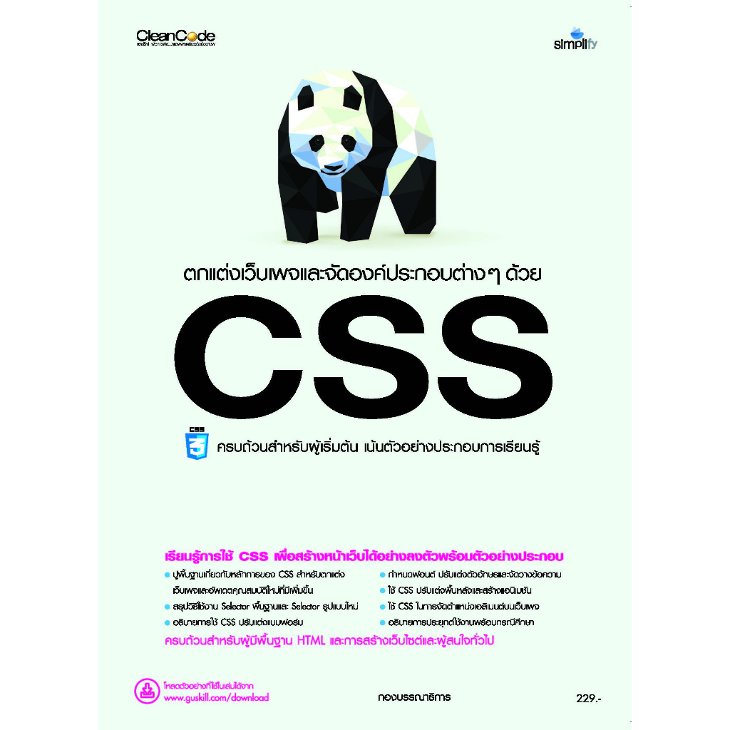 7743 หนังสือ ตกแต่งเว็บเพจและจัดองค์ประกอบต่างๆ ด้วย CSS