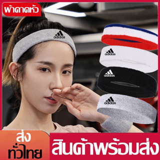 ผ้าคาดหัวADIDAS ผ้าคาดศรีษะ Headbands ผ้าคาดหัวออกกำลังกาย ใส่สบายแน่นกระชับ ที่คาดผมแฟชั่น/ผ้าคาดผม/คาดผมเกาหลี