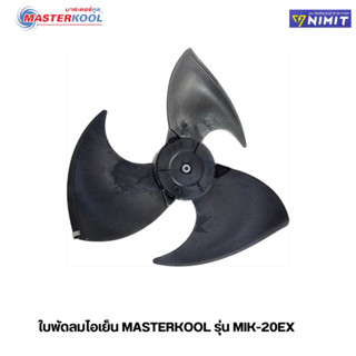 ใบพัด สำหรับพัดลมไอเย็น Master kool รุ่น MIK-20EX อะไหล่ศูนย์มาสเตอร์คูล ใหม่ ของแท้ 100%