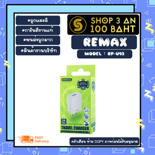 Remax รุ่น rp-u95 adapter หัวชาร์จ อะแดปเตอร์ หัวเปล่า หัวชาร์จ  2A ชาร์จเร็ว แท้ (040466)