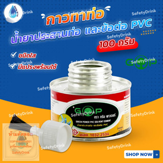 💦 SafetyDrink 💦 กาวทาท่อ น้ำยาประสานท่อ PVC 100g (แบบมีแปรง) ยี่ห้อ กรีน พาวเวอร์ 💦