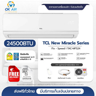 เครื่องปรับอากาศ TCL รุ่น TAC-MFS24 ขนาด 24,500 BTU สีขาว แอร์ราคาส่งไม่รวมราคาติดตั้ง โดยโอเคแอร์ BY OK AIR