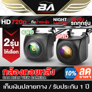 BA SOUND กล้องถอยหลัง HD 1080P D-01 【กันน้ำได้】 กล้องมองหลังติดรถยนต์ สำหรับใช้ดูภาพตอนถอยหลัง มีสายไฟ+สายพ่วง6.0เมตร