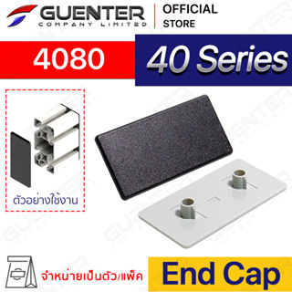 End Cap 4080 – 40 Series (จำหน่ายแบบตัว/แพ็ค) ฝาปิดสำหรับอลูมิเนียมโปรไฟล์ขนาด 40×80 มีให้เลือก 2 สี ดำและเทา [ASC-48]