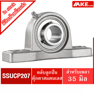 SSUCP207 ตลับลูกปืนตุ๊กตาสแตนเลส ทั้งชุด สำหรับเพลา 35 มิล (STAINLESS STEEL BEARING UNIT) SS UCP 207 SS UCP207