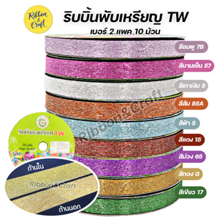 No.GT007 ริบบิ้นพับเหรียญ TW กากเพชรลาย เบอร์ 2 (แพค 10 ม้วน)  พร้อมส่ง