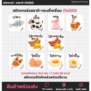 สติกเกอร์ไส้ขนม (สี่เหลี่ยม) ไส้ขนมปัง เนื้อสัตว์ ผงเขย่า รสชาติผลไม้ สติกเกอร์ฉลากสินค้า ไส้ขนมต่างๆ [no.S80]