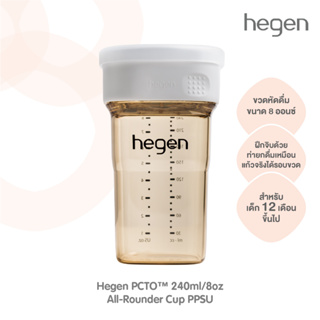 ขวดหัดดื่ม Hegen PCTO™ ขนาด 240ml/8oz All-Rounder Cup PPSU White HEG13184105