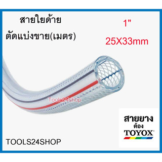 สายใยด้าย ขนาด 1 นิ้ว(25x33) สายอเนกประสงค์(ขายเป็นเมตร) อย่างดี ยี่ห้อ TOYOX