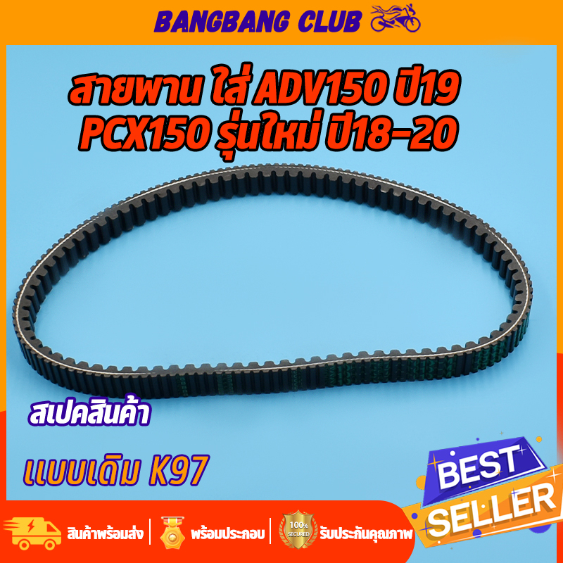 สายพาน PCX150 ADV150 สายพานขับเคลื่อน  K97 พีซีเอ๊ก150 พร้อมส่ง