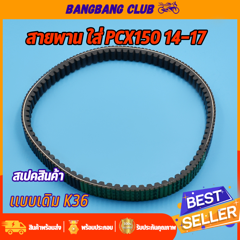 สายพาน PCX150 สายพานขับเคลื่อน  K36 พีซีเอ๊ก150 คุณภาพ พร้อมส่ง