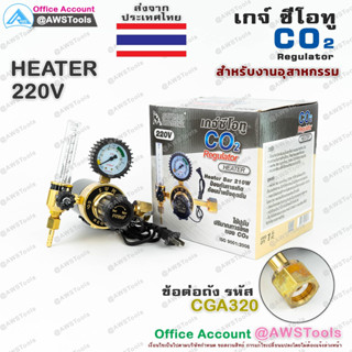 Sumo เกจ์ ซีโอทู เรกกูเรเตอร์ 220V (รุ่นปรับแรงดัน) เกจ์ CO2  แบบมี HEATER เกจ์ CO.2 ราคาถูกสุด!!!