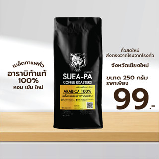 เมล็ดกาแฟคั่วอาราบิก้าดอยช้าง 100% (ขนาด 250 กรัม)