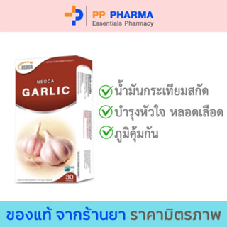 NEOCA Garlic ( นีโอก้า การ์ลิค ) น้ำมันกระเทียมสกัด 30 แคปซูล จำนวน 1 กล่อง