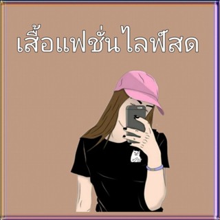 เสื้อแฟชั่นเกาหลีมือสอง live สด เท่านั้น