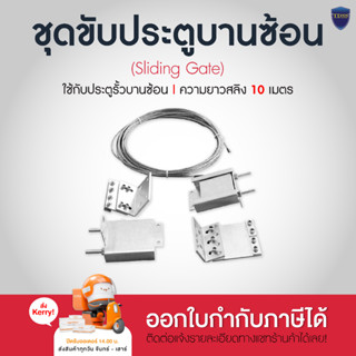 ชุดขับประตูบานซ้อน สลิงขับประตูบานซ้อน 2 และ 3 บาน สลิง ซิงค์ สลิงยาวเส้นละ 10 เมตร หนา 4 มิล สลิงประตู ประตูบานซ้อน