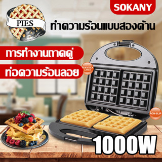 【ของแท้】SOKANY เครื่องทำวาฟเฟิล ความร้อนสองด้าน กันติด ทำขนมรังผึ้ง แบบพกพา รุ่น WH114 เครื่องวาฟเฟิล