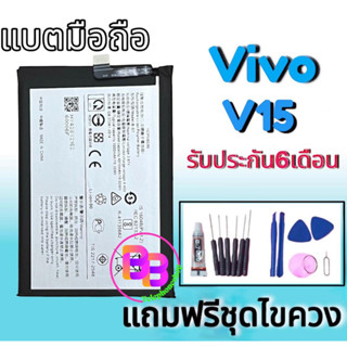 แบต V15 Battery​ Vivo V15 แบตเตอรี่​โทรศัพท์​มือถือ​ V15 แบตเตอรี่V15 💥รับประกัน 6 ​เดือน 💥แถมชุดไขควง