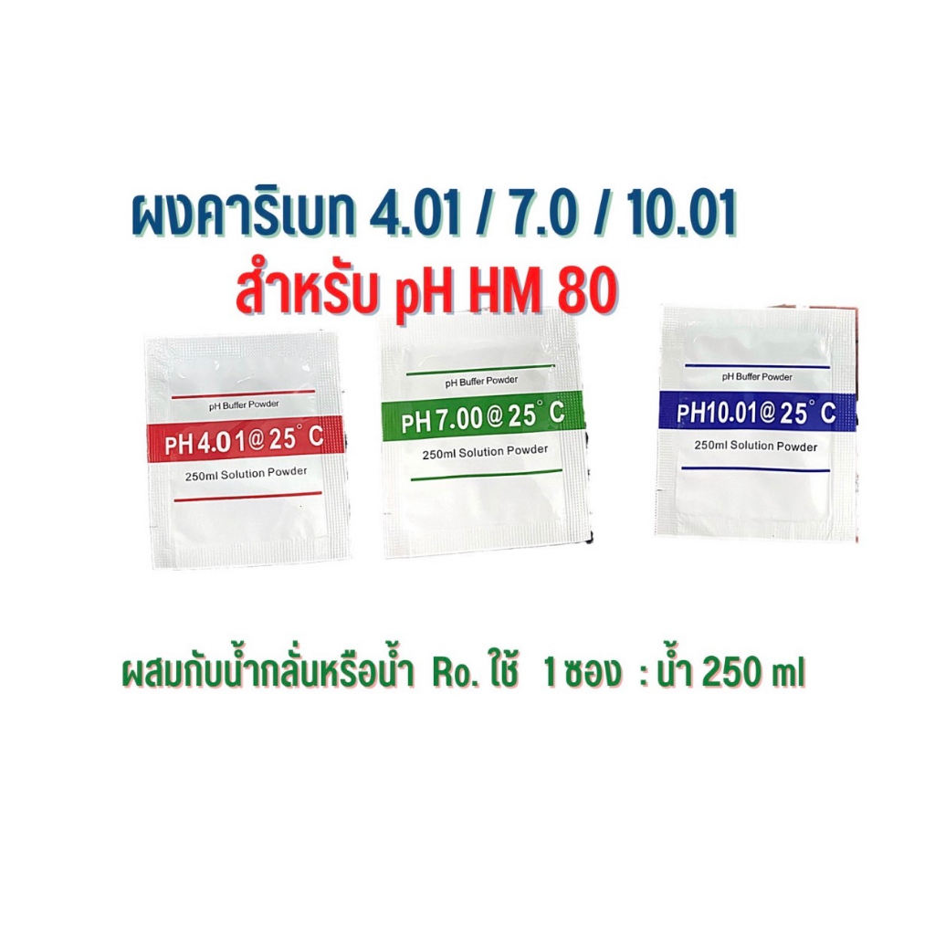 ผงคาริเบท PH  ใช้กับ PH-meter/น้ำยาสอบเทียบ ec 1413