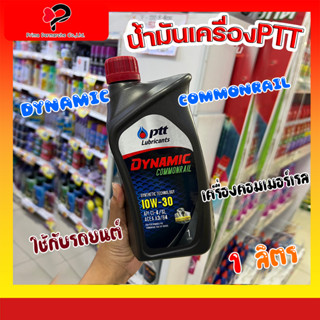 PTT DYNAMIC COMMONRAIL น้ำมันเครื่อง ดีเซล 10W30 1 ลิตร