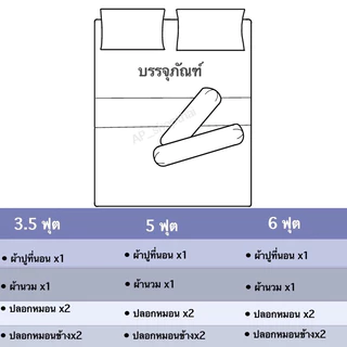 ผ้าปูที่นอน ชุดผ้าปูที่นอน พร้อมผ้านวม ชุดเครื่องนอน มีขนาด3.5f/5f/6f